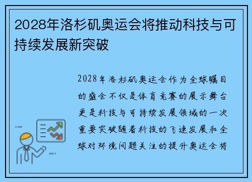 2028年洛杉矶奥运会将推动科技与可持续发展新突破