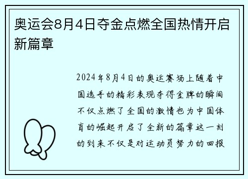 奥运会8月4日夺金点燃全国热情开启新篇章