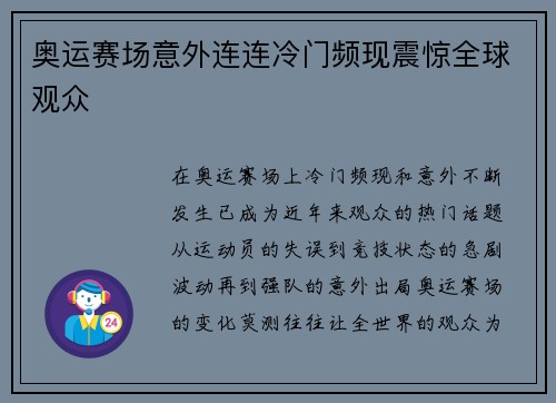 奥运赛场意外连连冷门频现震惊全球观众