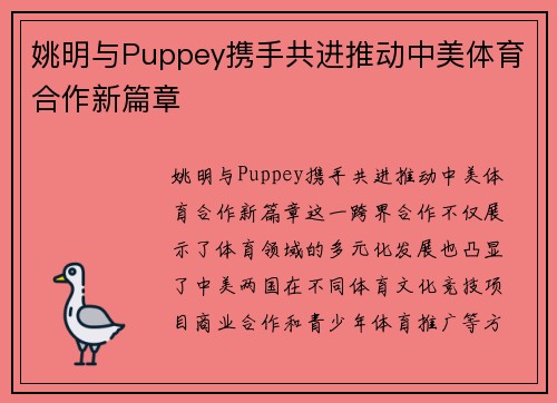 姚明与Puppey携手共进推动中美体育合作新篇章